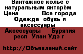 Винтажное колье с натуральным янтарём › Цена ­ 1 200 - Все города Одежда, обувь и аксессуары » Аксессуары   . Бурятия респ.,Улан-Удэ г.